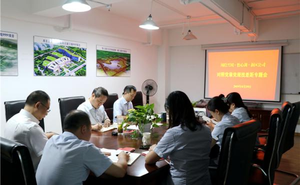 川投興川、怡心湖、新區(qū)公司召開對照黨章黨規(guī)找差距專題會